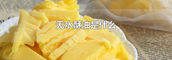 无水酥油是什么