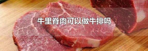 牛里脊肉可以做牛排吗