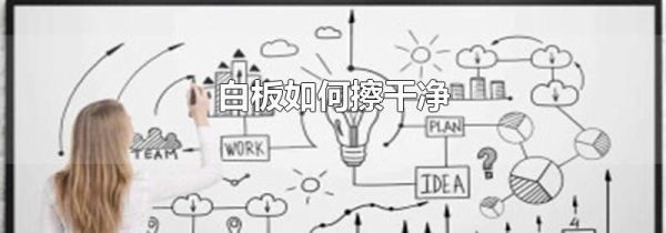 白板如何擦干净