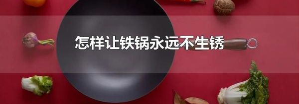 怎样让铁锅永远不生锈