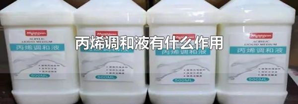 丙烯调和液有什么作用