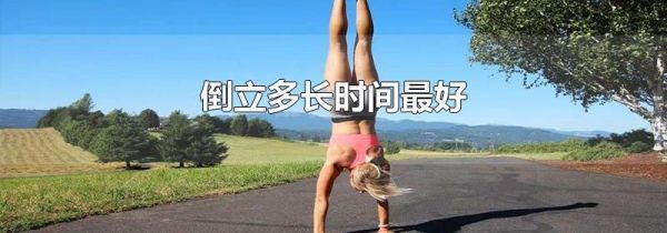 倒立多长时间最好