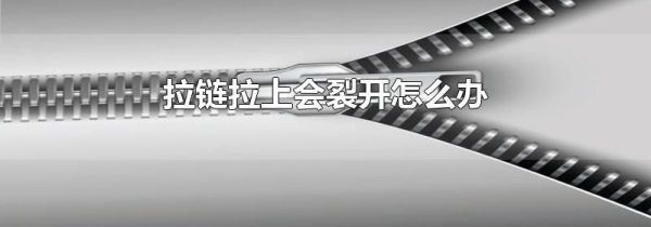 拉链拉上会裂开怎么办