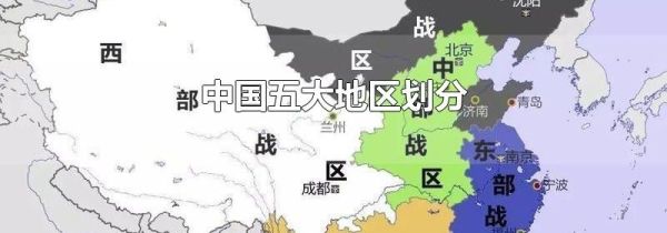 中国五大地区划分