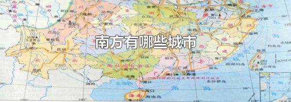 南方有哪些城市
