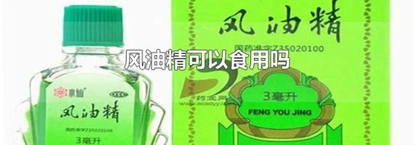 风油精可以食用吗