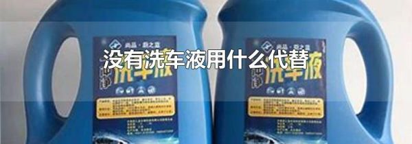 没有洗车液用什么代替