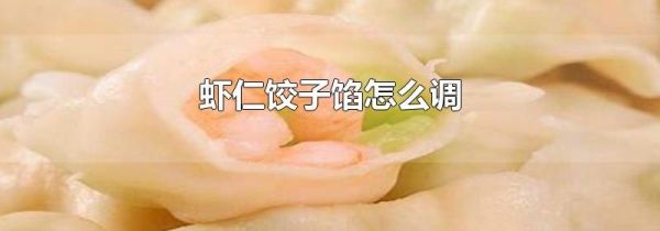 虾仁饺子馅怎么调
