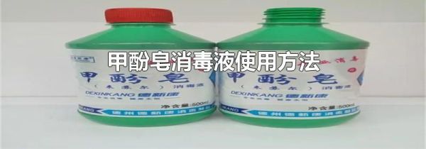 甲酚皂消毒液使用方法