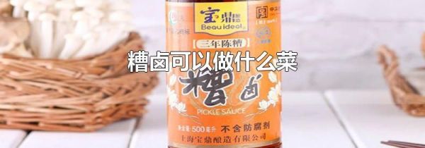 糟卤可以做什么菜