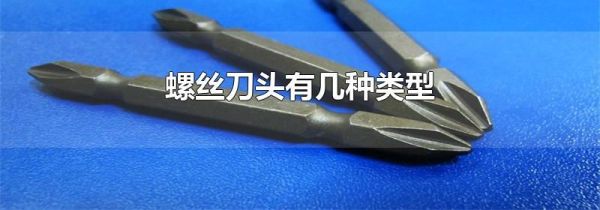 螺丝刀头有几种类型