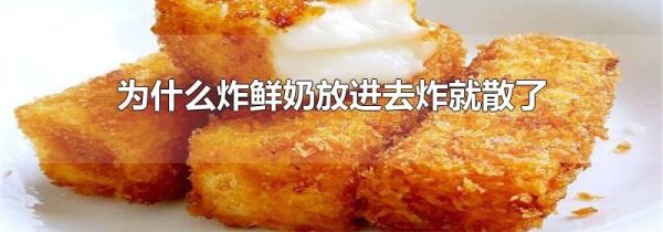 为什么炸鲜奶放进去炸就散了