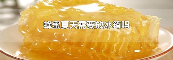 蜂蜜夏天需要放冰箱吗