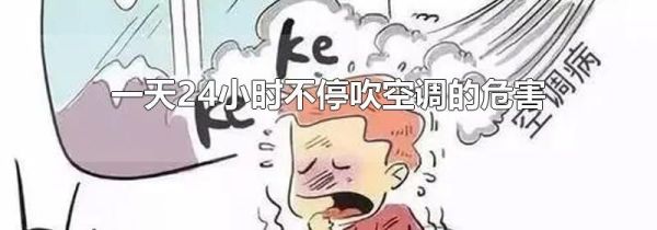 一天24小时不停吹空调的危害
