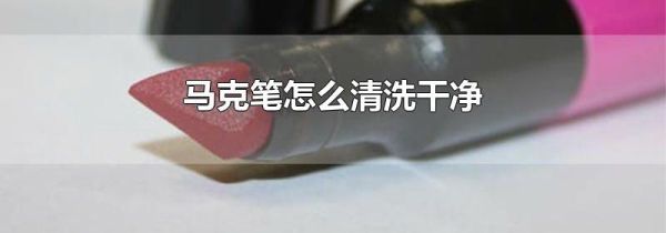 马克笔怎么清洗干净