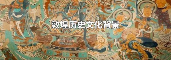 敦煌历史文化背景