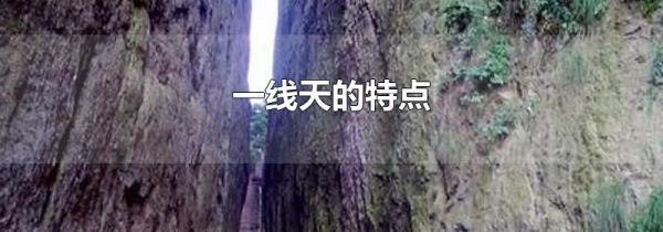 一线天的特点