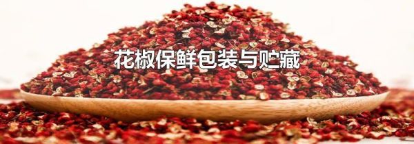 花椒保鲜包装与贮藏