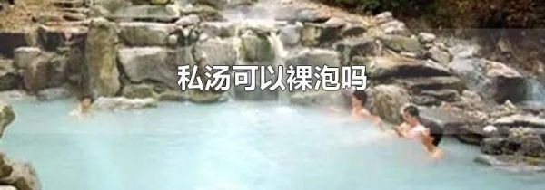 私汤可以裸泡吗