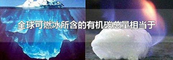 全球可燃冰所含的有机碳总量相当于