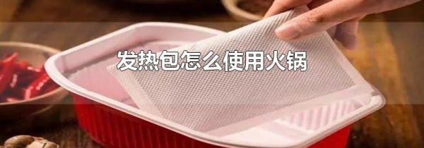 发热包怎么使用火锅