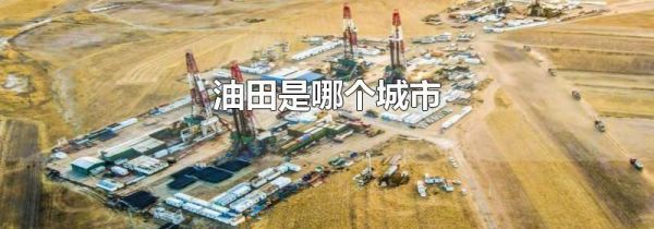 油田是哪个城市
