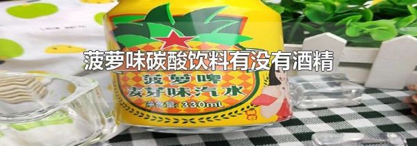 菠萝味碳酸饮料有没有酒精