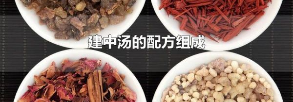 建中汤的配方组成