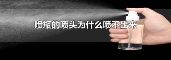 喷瓶的喷头为什么喷不出来