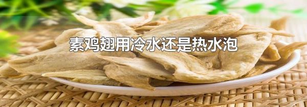 素鸡翅用冷水还是热水泡