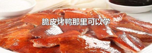 脆皮烤鸭那里可以学