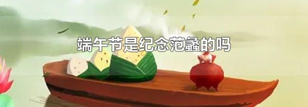 端午节是纪念范蠡的吗