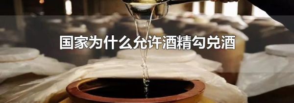 国家为什么允许酒精勾兑酒