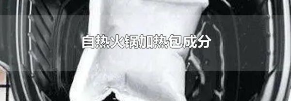 自热火锅加热包成分