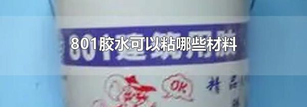 801胶水可以粘哪些材料