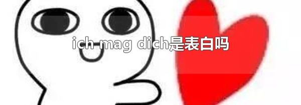ich mag dich是表白吗