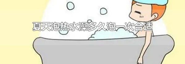 夏天泡热水澡多久泡一次合适