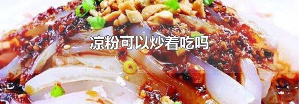 凉粉可以炒着吃吗