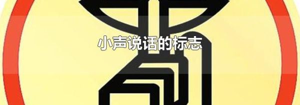 小声说话的标志