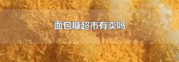 面包糠超市有卖吗