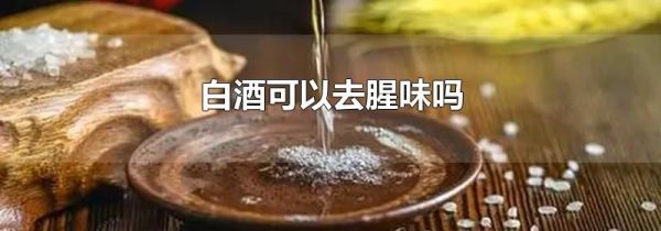 白酒可以去腥味吗