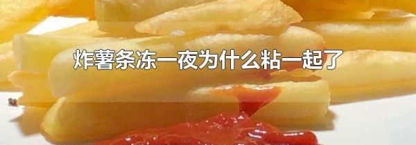 炸薯条冻一夜为什么粘一起了
