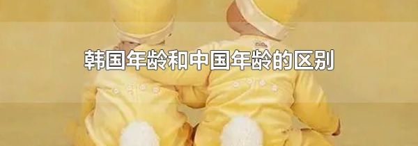 韩国年龄和中国年龄的区别