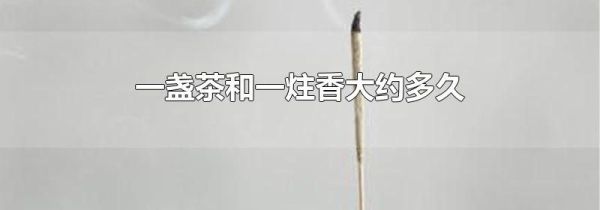 一盏茶和一炷香大约多久