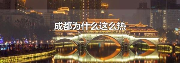 成都为什么这么热