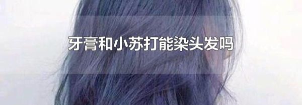 牙膏和小苏打能染头发吗