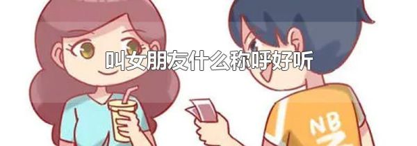 叫女朋友什么称呼好听