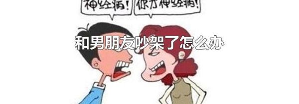 和男朋友吵架了怎么办