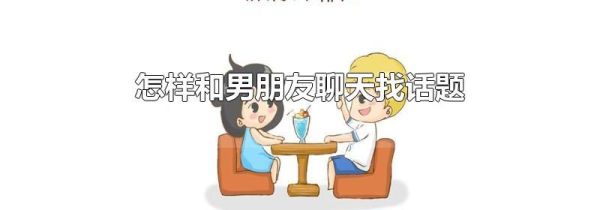怎样和男朋友聊天找话题