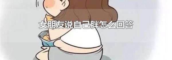 女朋友说自己胖怎么回答